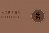 长泰广场，城市新地标，商业与文化交融的典范