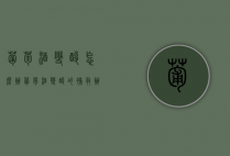 葡萄酒变酸怎么办（葡萄酒变酸的补救办法）