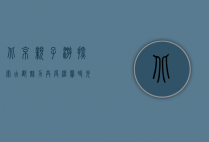 北京亲子游，探索古都魅力，共度温馨时光