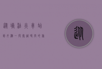 从塘沽火车站到外滩，一段穿越时空的旅程