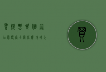买机票哪个网站最便宜？全网比价攻略大揭秘