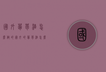 国外葡萄酒怎么做的（国外的葡萄酒怎么做的）