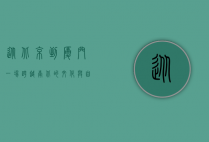 从北京到厦门，一场跨越南北的文化与自然之旅