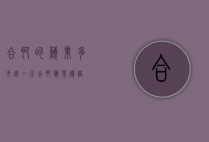 合肥的苹果多少钱一斤（合肥苹果价格）