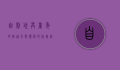 自制玩具，童年的创造力与环保的完美结合