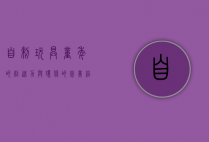 自制玩具，童年的创造力与环保的完美结合