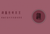 从苏州到北京，跨越千里的文化、历史与现代之旅