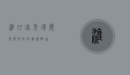 淮口瑞光塔，历史与文化的璀璨明珠
