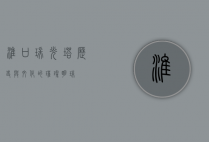 淮口瑞光塔，历史与文化的璀璨明珠