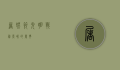 屠妖节，光明战胜黑暗的庆典