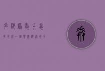 奔驰原装手表多少钱一个（买奔驰送的手表值多少钱）