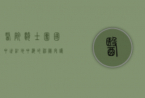 医院骑士团国，中世纪地中海的神秘守护者