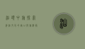 汕头中旅，探索潮汕文化的窗口与旅游服务的标杆