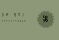 汕头中旅，探索潮汕文化的窗口与旅游服务的标杆