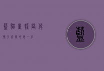 蓝猫童鞋，陪伴孩子成长的每一步