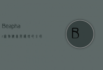 Beaphar，宠物健康与护理的全球领导者