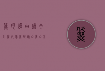 黛珂焕白适合什么皮肤（黛珂焕白美白系列效果好吗）