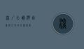 深圳大鹏湾，自然与人文的交响乐章