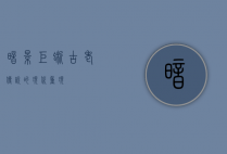 暗影巨蜥，古老传说的现代重现