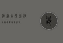 淘宝怎么抢注昵称（游戏昵称抢注）