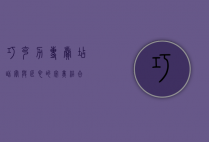 巧克力专卖店，甜蜜与匠心的完美结合