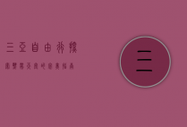 三亚自由行，探索热带天堂的完美指南