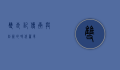 双良记，传承与创新的时代篇章