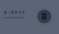 深圳戏院，城市文化地标的传承与创新