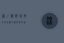 深圳戏院，城市文化地标的传承与创新