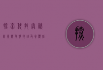 探索科技奥秘，杭州科技馆地址及参观指南