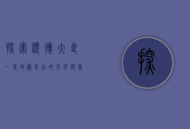 探索顺德大良，一张地图背后的文化与美食之旅