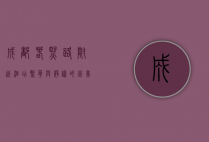 成都春熙路附近酒店，繁华与静谧的完美融合