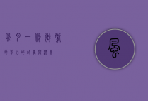 风月一条街，繁华背后的故事与沉思