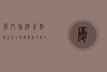 厦门旅游景点排名前十，探索鹭岛的魅力与风情