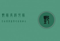 艳阳度假村，阳光、自然与奢华的完美融合