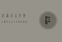 江西吉水，千年古县的山水人文与时代新貌