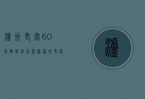 泸州老窖60年做婚酒怎么样（泸州老窖窖龄60年是纯粮酒吗）