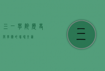 三一学院，历史与学术的璀璨交汇