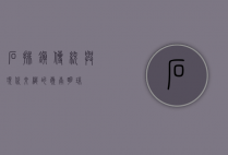 石排镇，传统与现代交织的岭南明珠