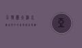 亚特兰大活水馆，城市中的自然绿洲与健康生活的象征