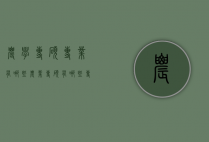 农学专硕专业有哪些（农业专硕有哪些专业）