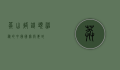 莽山烙铁头，神秘的中国国宝级毒蛇