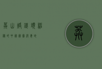莽山烙铁头，神秘的中国国宝级毒蛇
