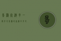 蛋鸡死淘率一般多少（蛋鸡的死淘率多少才正常?）