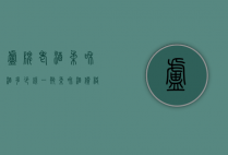 卢牌老酒柔和酒多少钱一瓶（柔和酒价格）