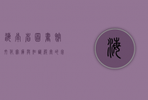 海南省图书馆，文化宝库与知识殿堂的完美融合