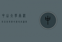 中山大学南校区，百年学府的历史底蕴与现代风采