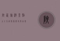 陕西旅游景点大全介绍，探索历史与自然的瑰宝