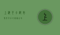 上海可卡，都市繁华背后的隐秘世界