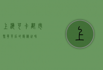 上海可卡，都市繁华背后的隐秘世界